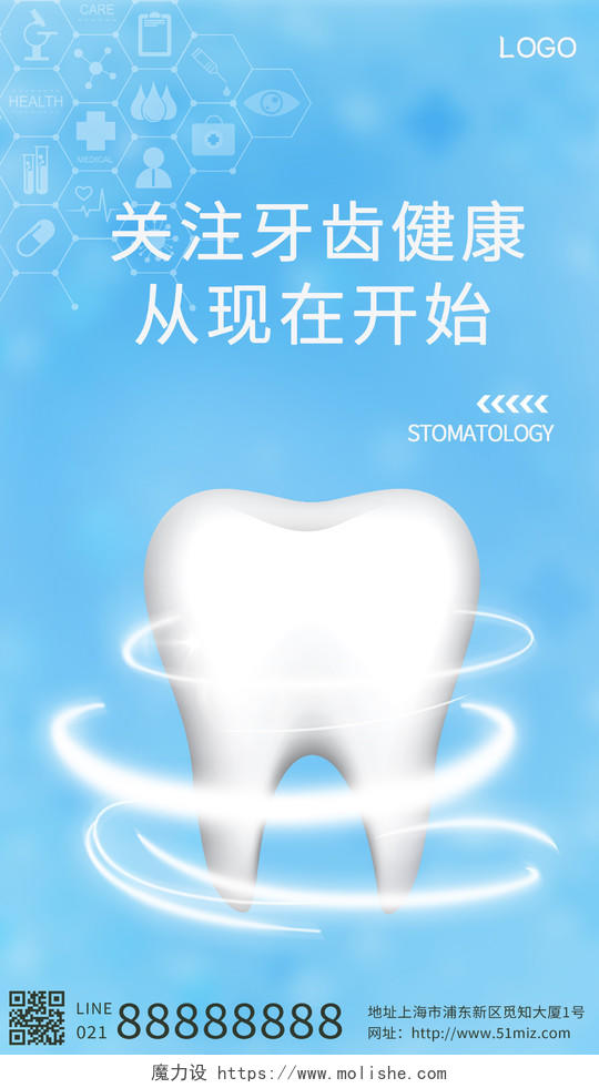 蓝色卡通关注牙齿健康从现在开始牙齿口腔宣传手机海报